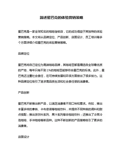 简述星巴克的体验营销策略