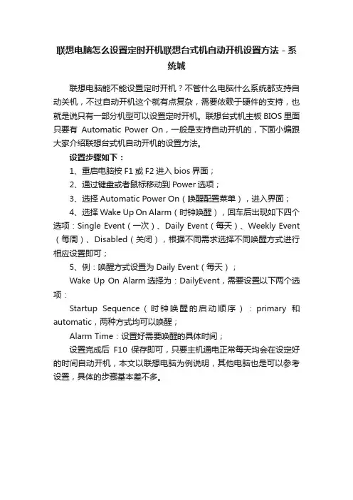 联想电脑怎么设置定时开机联想台式机自动开机设置方法－系统城