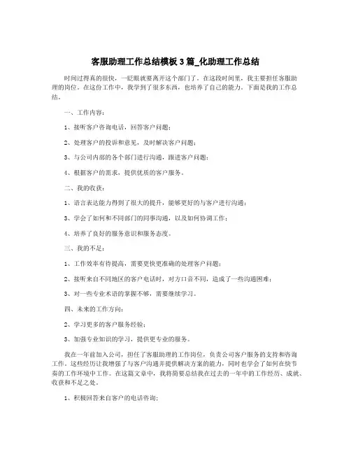 客服助理工作总结模板3篇_化助理工作总结