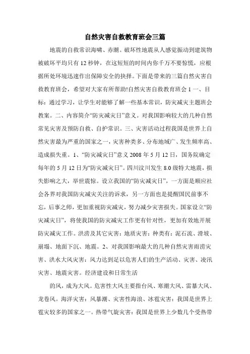 自然灾害自救教育班会三篇