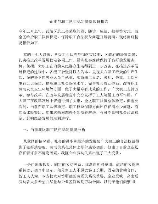 企业与职工队伍稳定情况调研报告