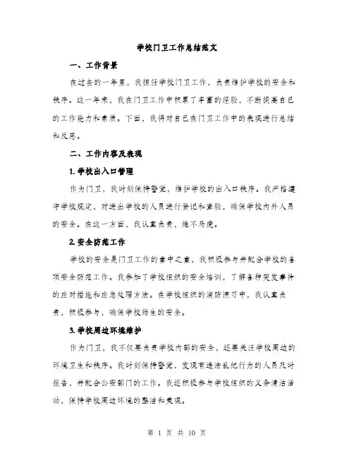学校门卫工作总结范文（三篇）