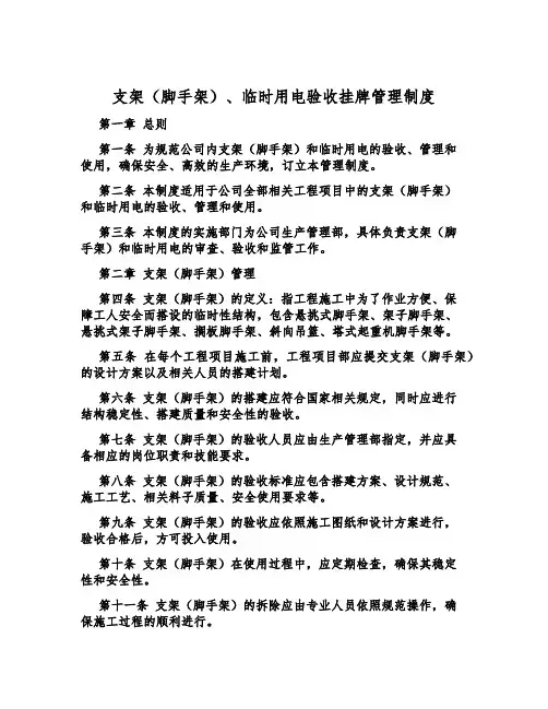 支架(脚手架)、临时用电验收挂牌管理制度