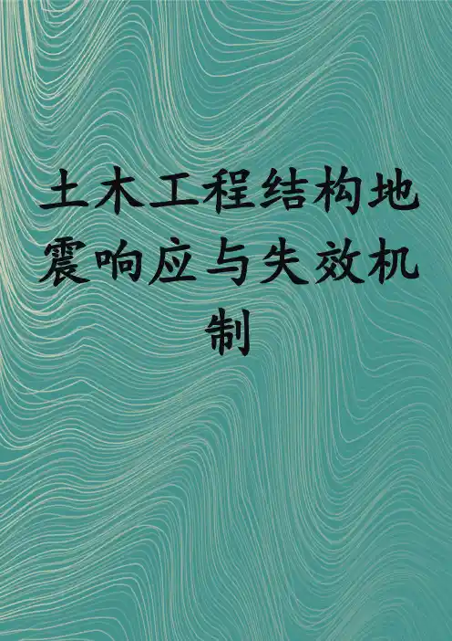 土木工程结构地震响应与失效机制