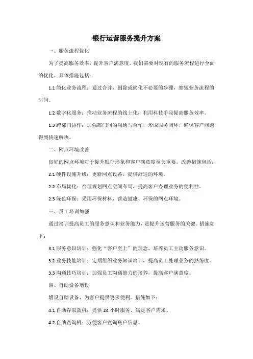 银行 运营 服务 提升 方案