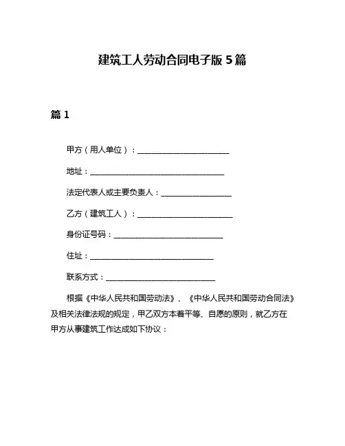 建筑工人劳动合同电子版5篇
