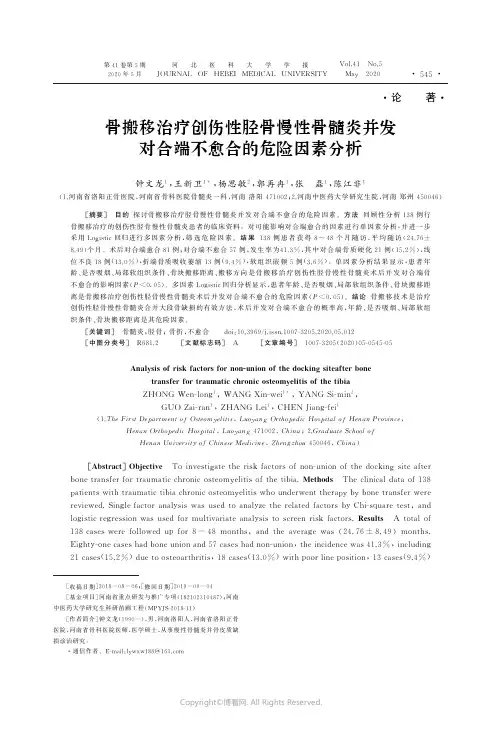 21568670_骨搬移治疗创伤性胫骨慢性骨髓炎并发对合端不愈合的危险因素分析