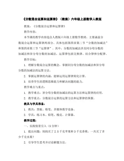 《分数混合运算和运算律》(教案)-六年级上册数学人教版