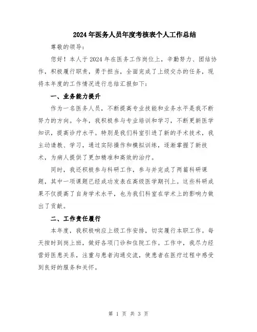 2024年医务人员年度考核表个人工作总结