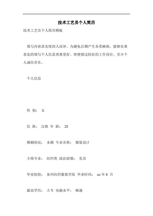 技术工艺员个人简历