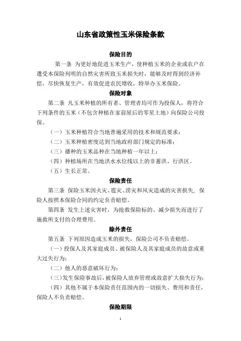 山东省政策性玉米保险条款