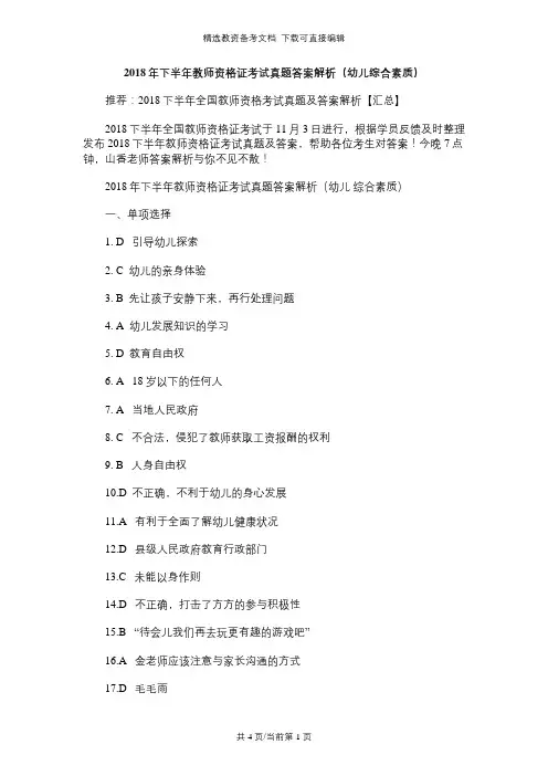 2018年下半年教师资格证考试真题答案解析(幼儿综合素质)