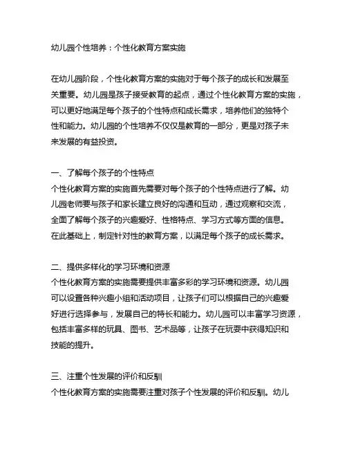 幼儿园个性培养：个性化教育方案实施