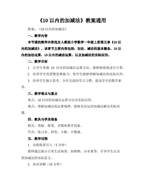 《10以内的加减法》教案通用