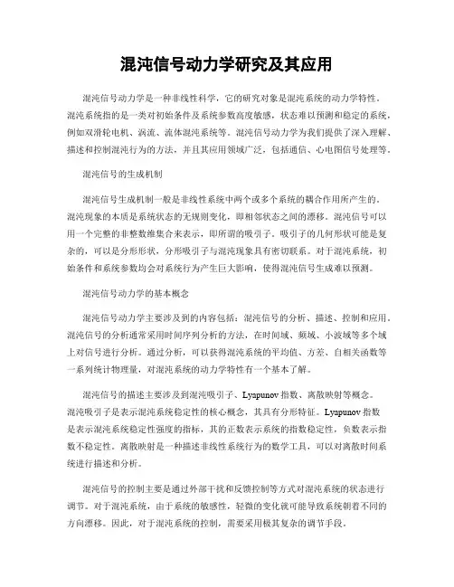 混沌信号动力学研究及其应用