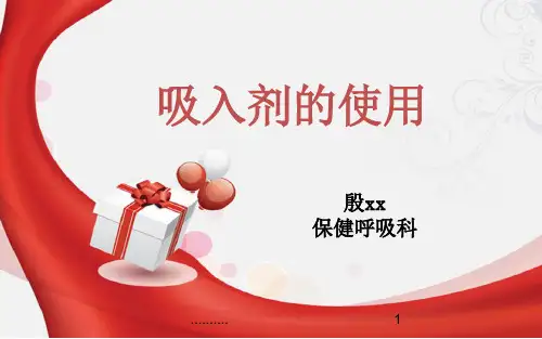 常见吸入剂使用演示版.ppt