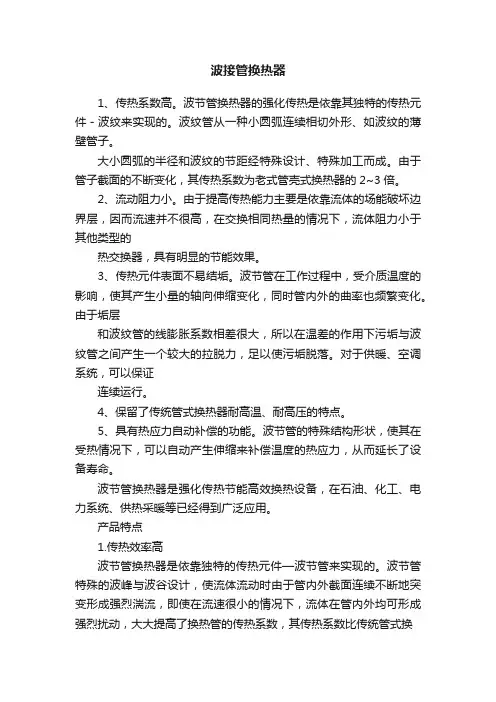波接管换热器