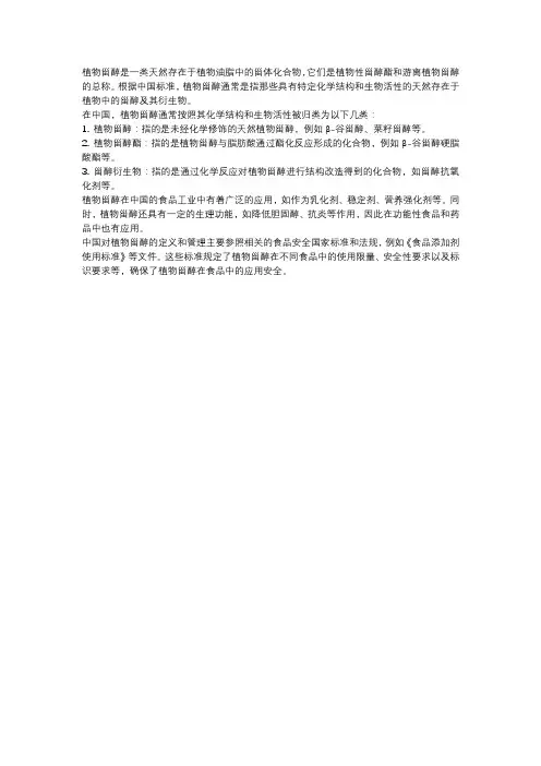 国标对植物甾醇的定义