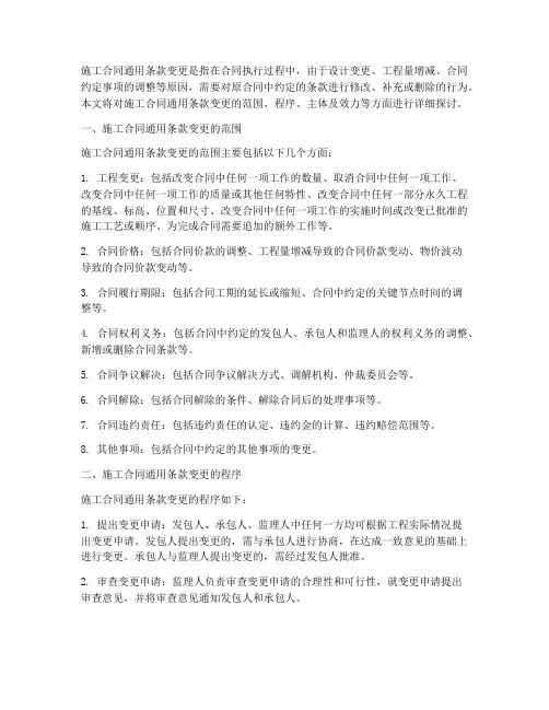 施工合同通用条款变更