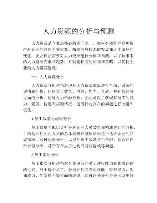 人力资源的分析与预测