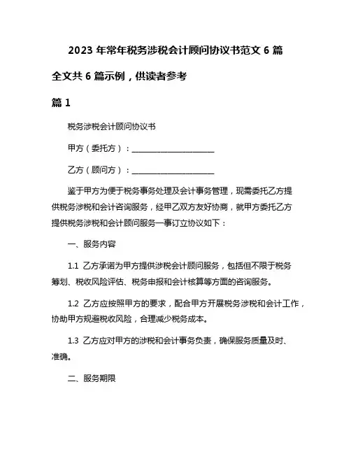 2023年常年税务涉税会计顾问协议书范文6篇