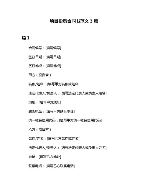项目投资合同书范文3篇