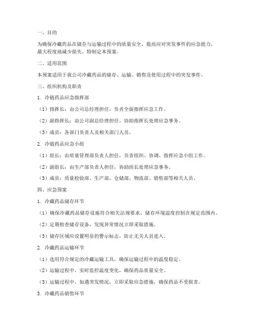 冷藏药品应急预案