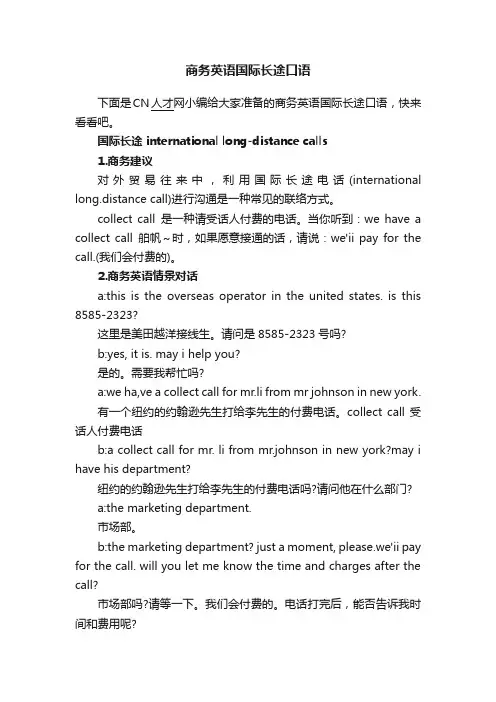 商务英语国际长途口语