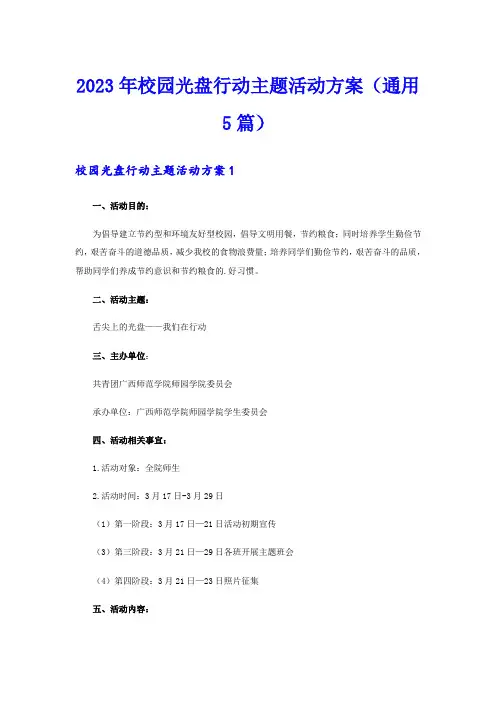 2023年校园光盘行动主题活动方案(通用5篇)