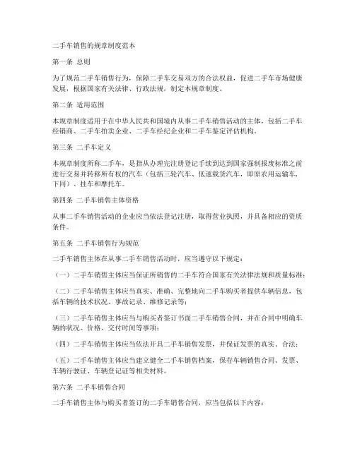 二手车销售的规章制度范本