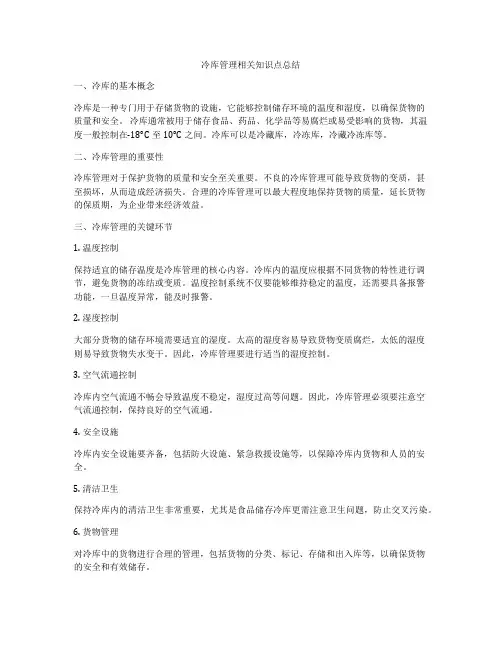冷库管理相关知识点总结