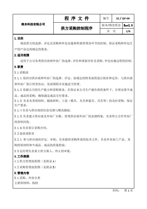 采购和外协控制程序