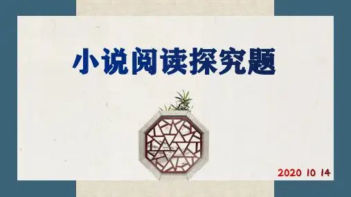 小说探究(标题、主题、语言)