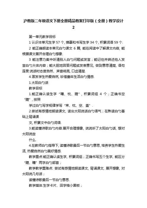沪教版二年级语文下册全册精品教案打印版（全册）教学设计2
