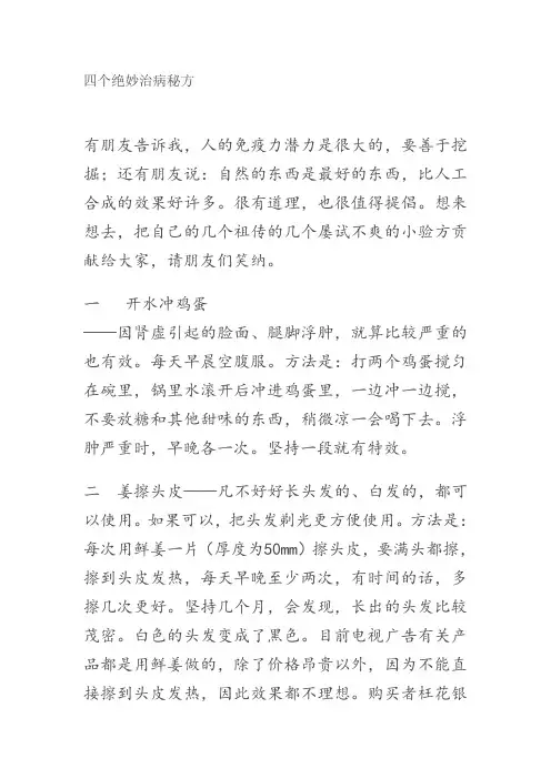 四个绝妙治病秘方