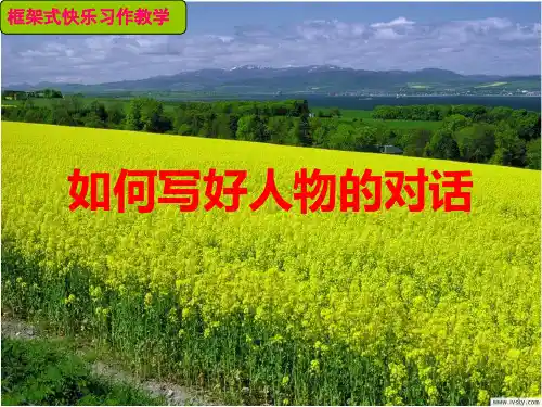 《如何写好人物的对话》课件精品PPT课件