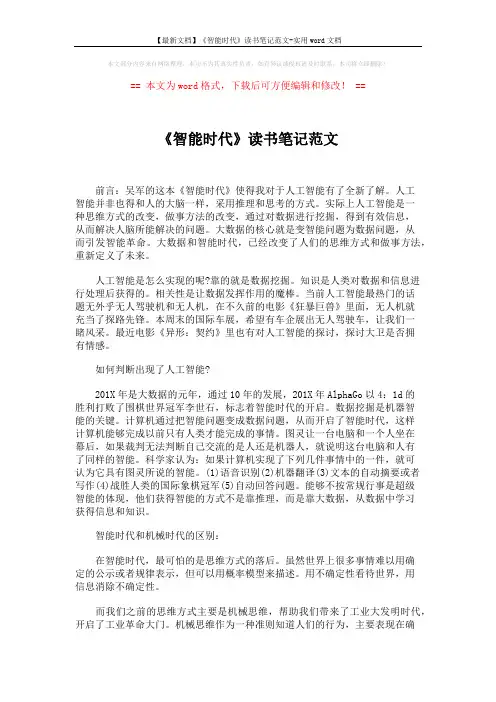 【最新文档】《智能时代》读书笔记范文-实用word文档 (2页)