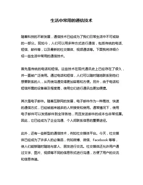 生活中常用的通信技术