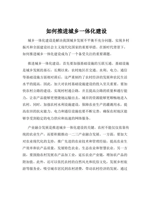 如何推进城乡一体化建设