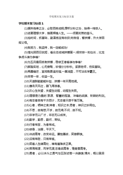 学校期末复习标语3篇