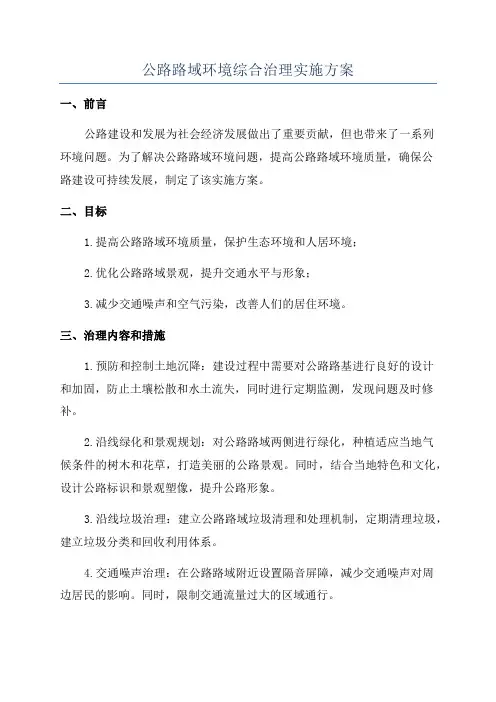 公路路域环境综合治理实施方案