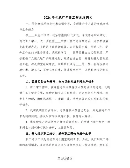 2024年化肥厂年终工作总结例文（二篇）