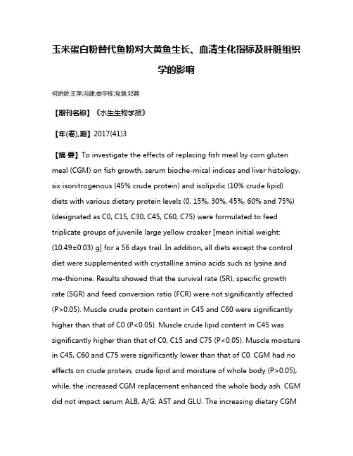玉米蛋白粉替代鱼粉对大黄鱼生长、血清生化指标及肝脏组织学的影响
