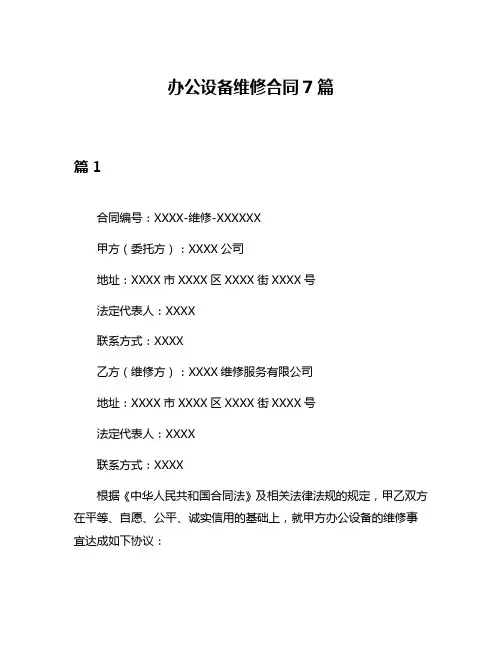 办公设备维修合同7篇