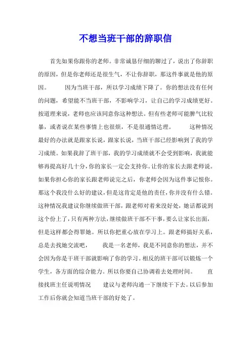 不想当班干部的辞职信