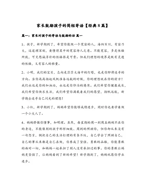 家长鼓励孩子的简短寄语【经典8篇】