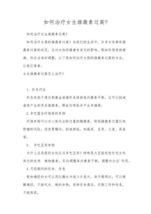 如何治疗女生雄激素过高-