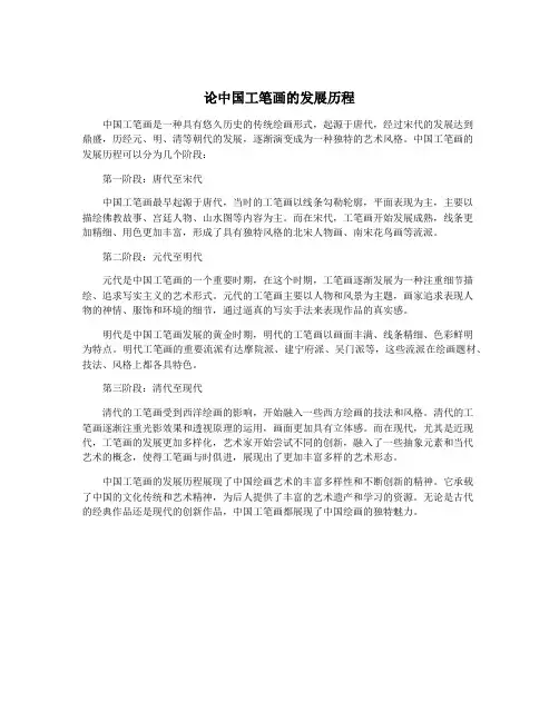 论中国工笔画的发展历程