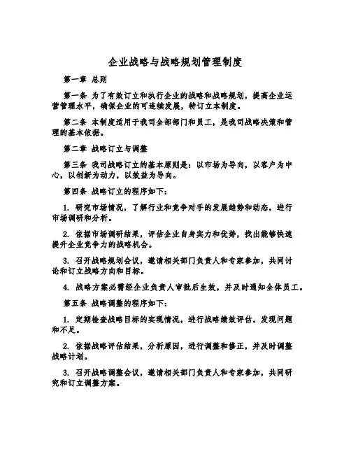 企业战略与战略规划管理制度