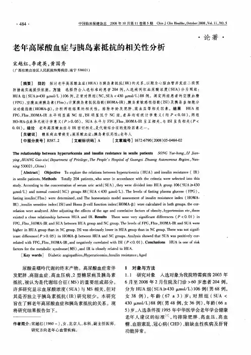 老年高尿酸血症与胰岛素抵抗的相关性分析